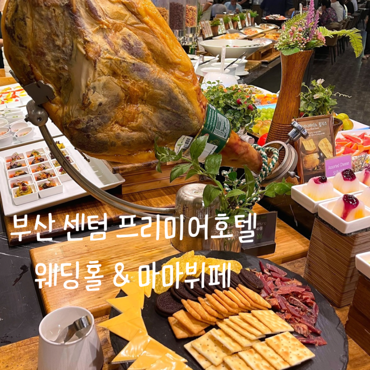  해운대 뷔페 센텀마마뷔페 & 프리미어호텔 웨딩홀 가격, 분위기, 음식종류