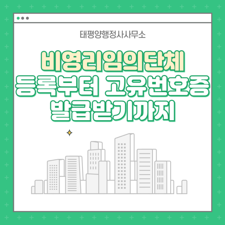  비영리임의단체 등록과 고유번호증 발급단체명의통장자금관리