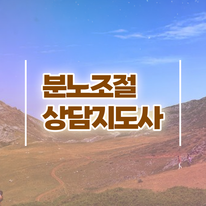  1급분노조절상담사전문교육 , 구체적인 분노조절상담지도사 취득 노하우