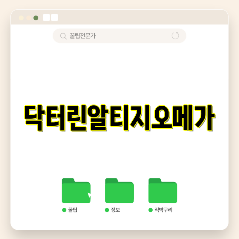 닥터린 초임계 알티지 오메가3 알파, 용량별 비교 & 최저가 정보 | 30정, 360정, 세트, 할인 | 닥....