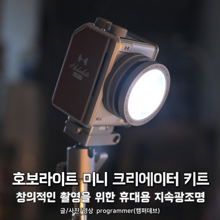 호보라이트 미니 크리에이터 키트, 창의적인 촬영을 위한 휴대용 지속광조명 후기 (Hobolite) 호보라이트 미니 크리에이터 키트, 창의적인 촬영을 위한 휴대용 지속광조명 후기 (Hobolite)
