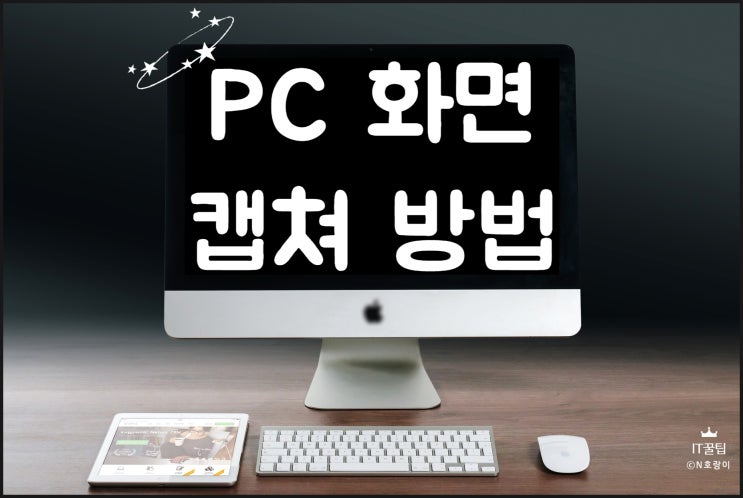 PC화면 캡쳐 단축키 알아보기 PC화면 캡쳐 단축키 알아보기