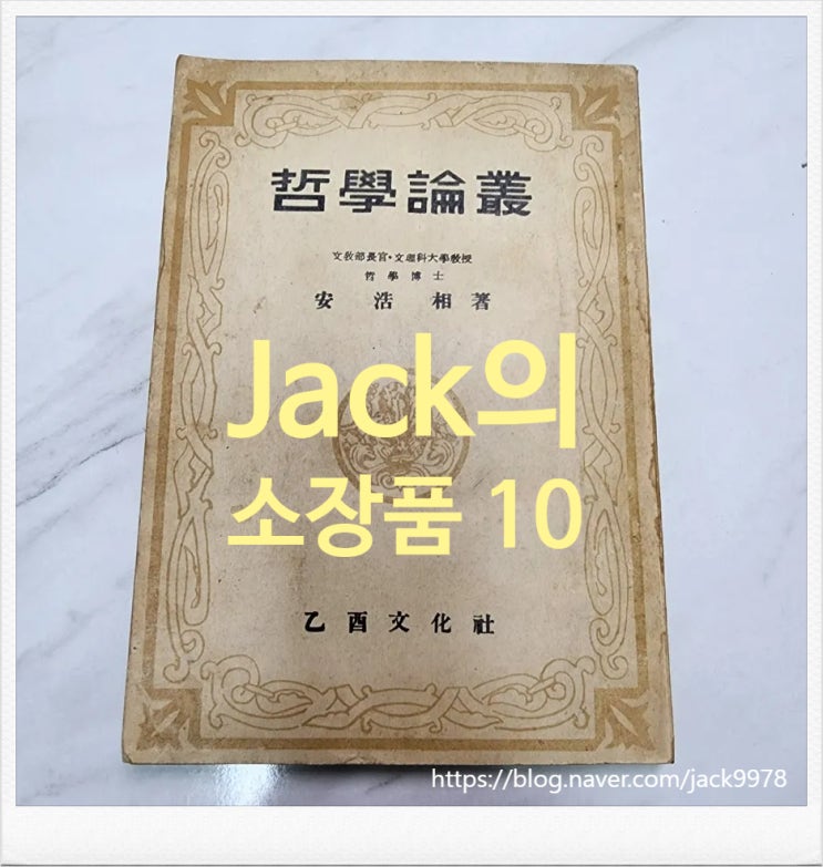  [고서적] 1948년 안호상의 철학논총
