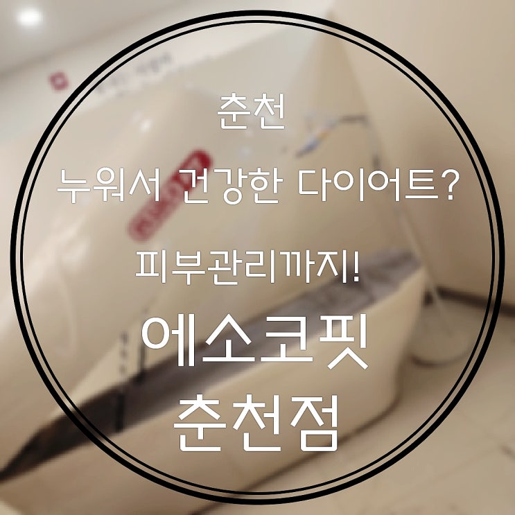  춘천 다이어트 운동 온열테라피로 쉽고 건강하게 살빼고 피부관리까지 에소코핏 춘천점