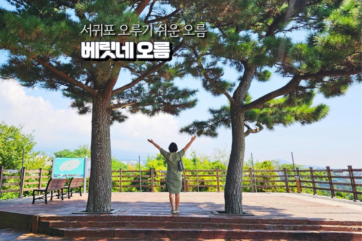  제주 서귀포 중문 가볼만한곳 베릿내 오름 쉬운길 추천