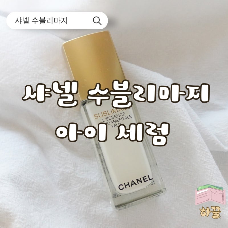 [코스메틱] 샤넬 수블리마지 기초화장품 아이 세럼 1달 사용 후기