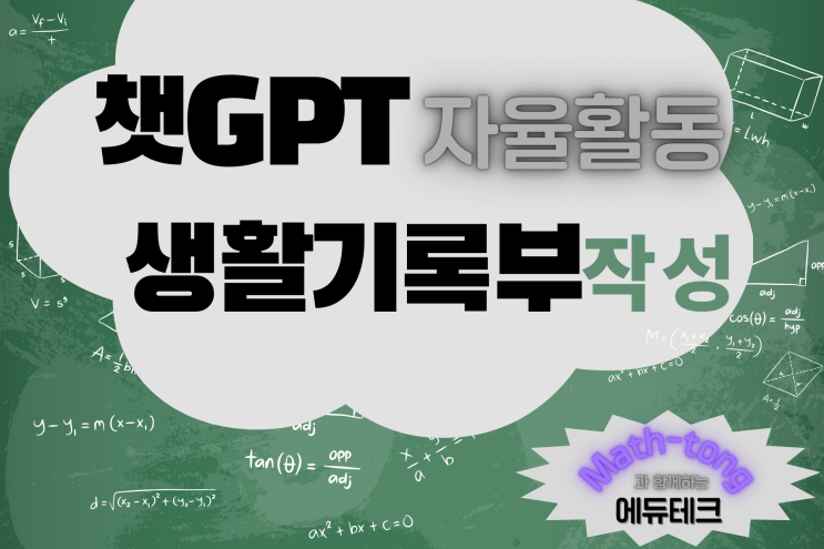  [챗GPT 활용 생기부 작성] 16+1 학교 자율교육과정 생성기