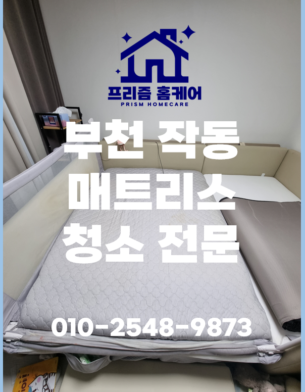  부천 작동, 유아매트리스 진드기 퇴치 청소