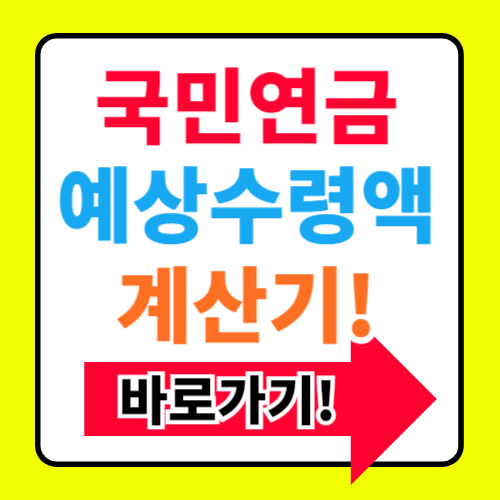  국민연금 예상수령액 조회 계산하기(3분만에 조회)