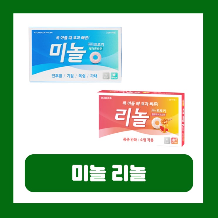  미놀 에프트로키 리놀 에스트로키 가격 목 아플 때 효과 부작용