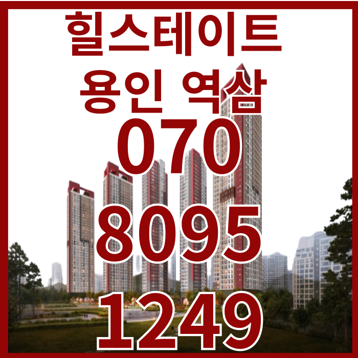  힐스테이트 용인 역삼 경기도 용인아파트