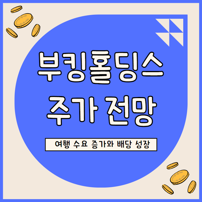  부킹 홀딩스 주가 전망: 여행 산업 성장과 자사주 매입으로 주주 가치 극대화