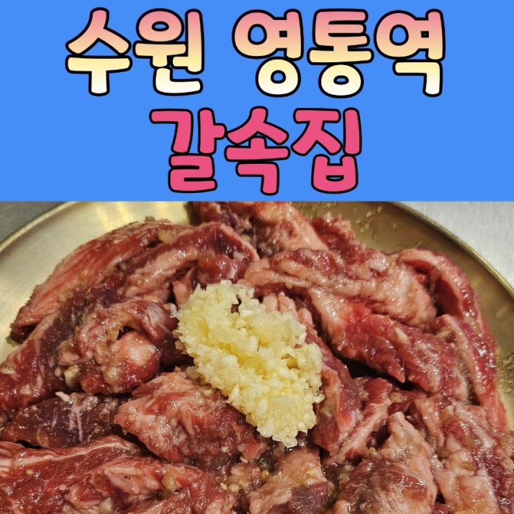  영통역 소고기 맛집 [갈속집 ]