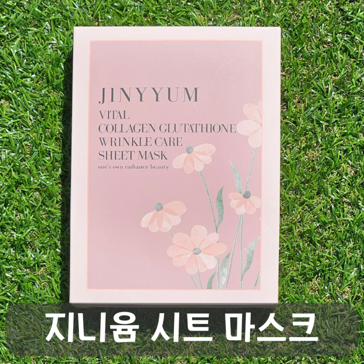  하루 10분으로 끝내는 피부 고민, 지니윰 시트 마스크