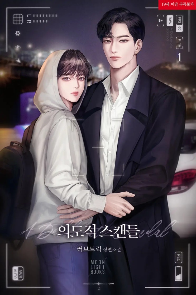 BL소설 리뷰) 러브트릭-의도적 스캔들 BL소설 리뷰) 러브트릭-의도적 스캔들