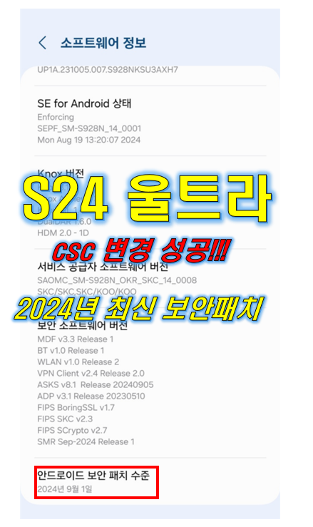  Z폴드6 Z플립6 S24 자급제 CSC 변경 성공!! (2024년 9월 보안패치)