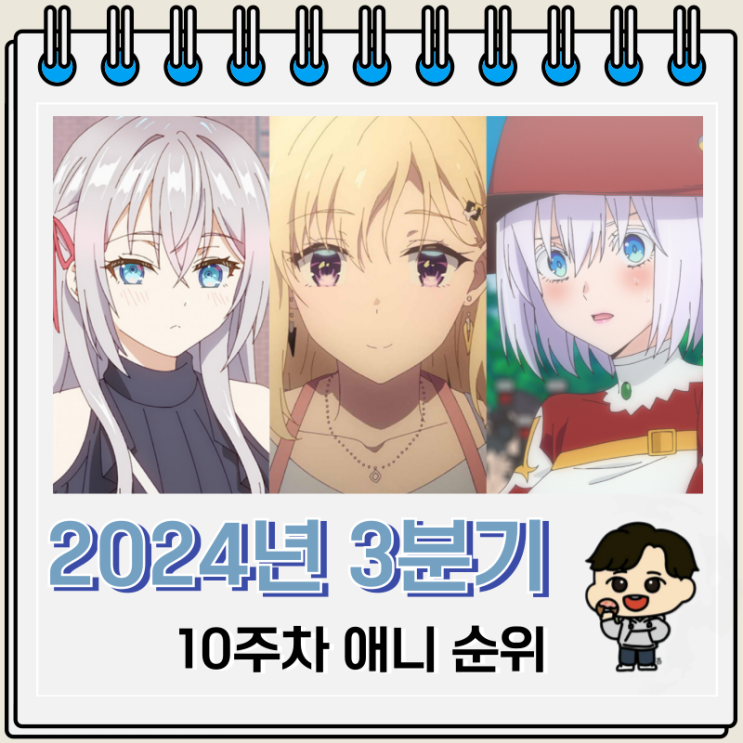 2024년 3분기 일본 애니 순위 Top 58 2024년 3분기 일본 애니 순위 Top 58