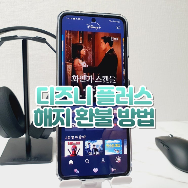  디즈니플러스 해지 환불 방법(유플러스 해지 포함)