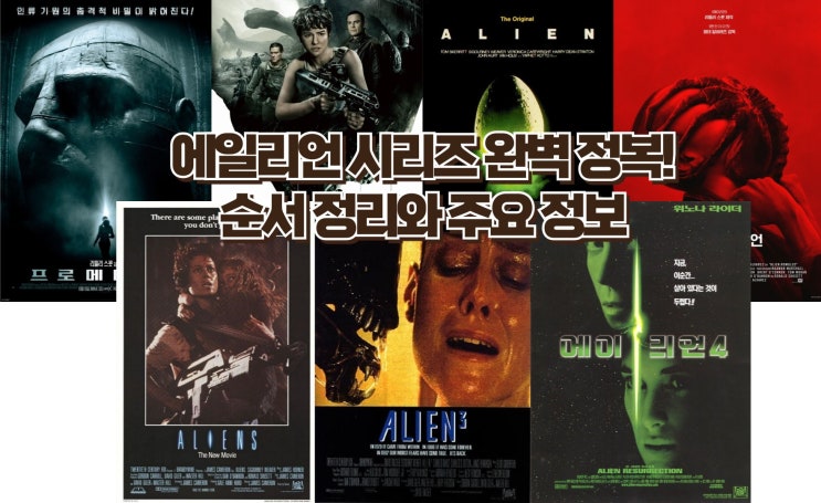  에일리언 시리즈 순서 완벽 정리! 프로메테우스부터 로물루스까지, 모든 작품 소개
