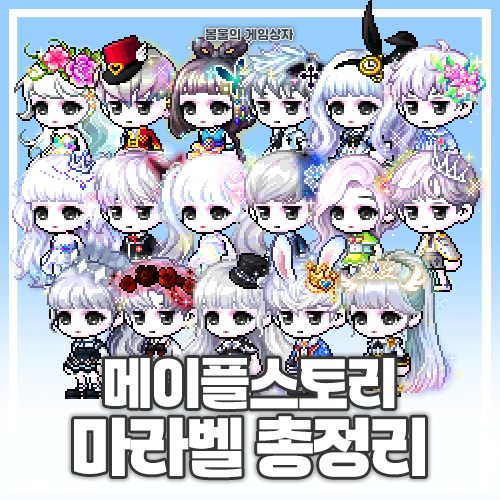  메이플스토리 마라벨 총정리 (1~17기)