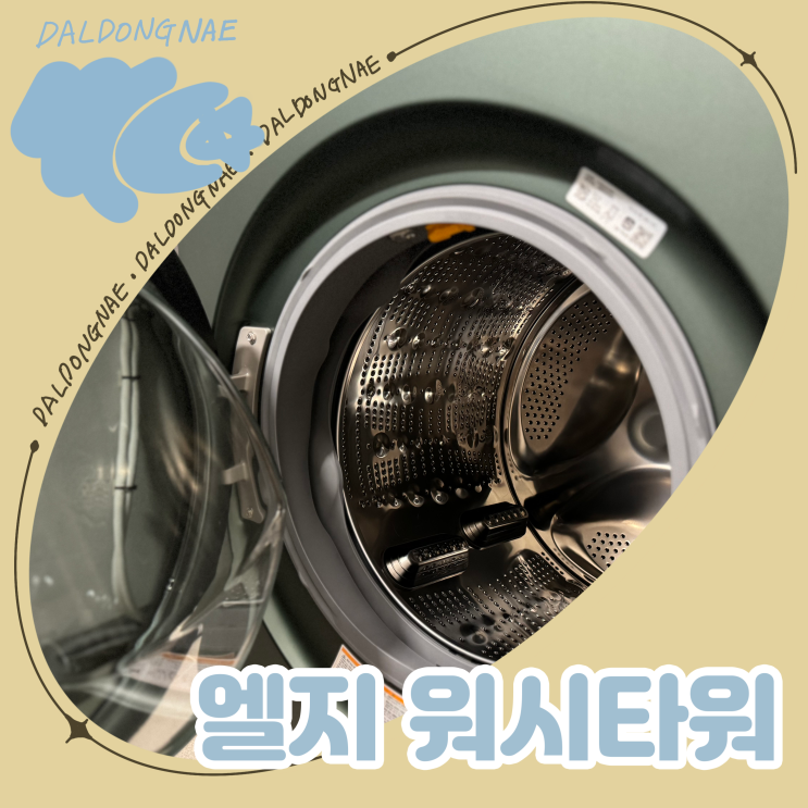  오브제 엘지 워시타워 설치 후기 내돈내산