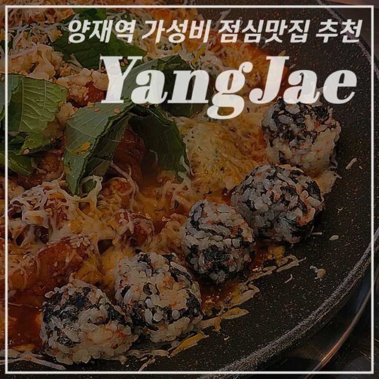  [양재/김치+고기] 레트로한 노포느낌 가성비 양재역점심 맛집추천•삼산회관 양재역점•김치닭갈비 솔직후기