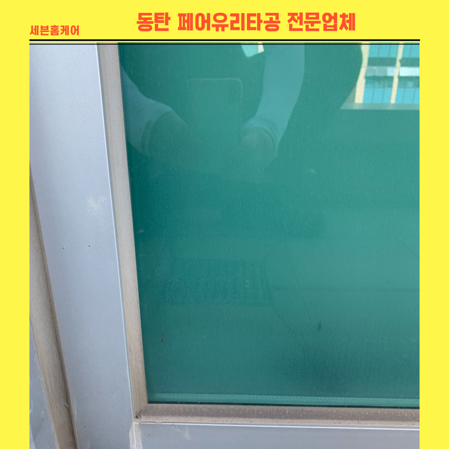 동탄 페어유리타공 전문업체