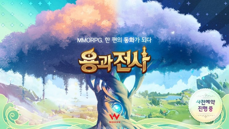  동화 같은 분위기의 MMORPG, 용과 전사 사전예약 소식 및 출시일
