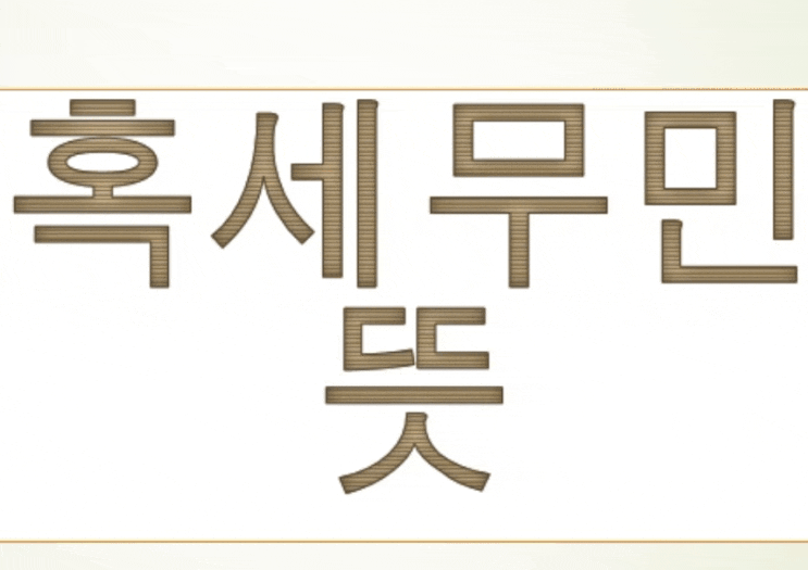 <b>혹세무민 뜻</b>, 사례를 알아보자