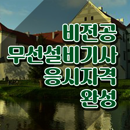  무선설비기사 자격조건 무선설비기사 취득자격 독학으로 간단하게 성공한 노하우