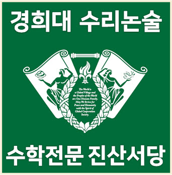  [경희대 수리논술] 2025학년도 경희대학교 의약계열 모의논술 기출문제 해설