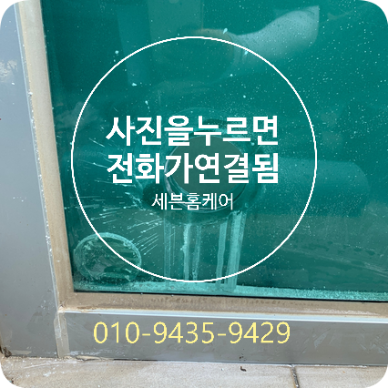 동탄 페어유리타공 전문업체