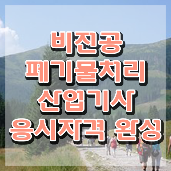  폐기물처리산업기사 응시조건 집에서 온라인으로 쉽고 빠르게 준비한 팁