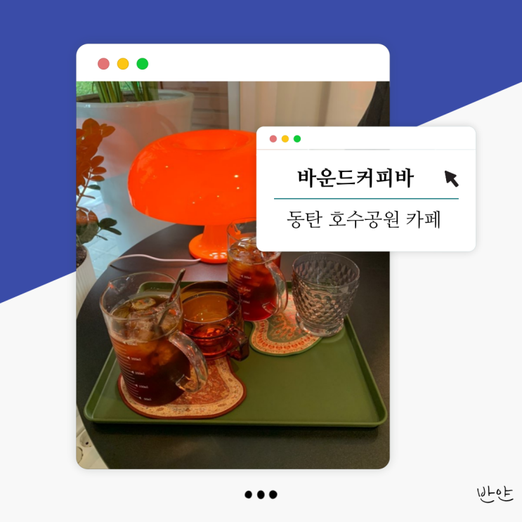  [동탄 호수공원 카페] 바운드커피바 (스페셜티 커피 맛집)