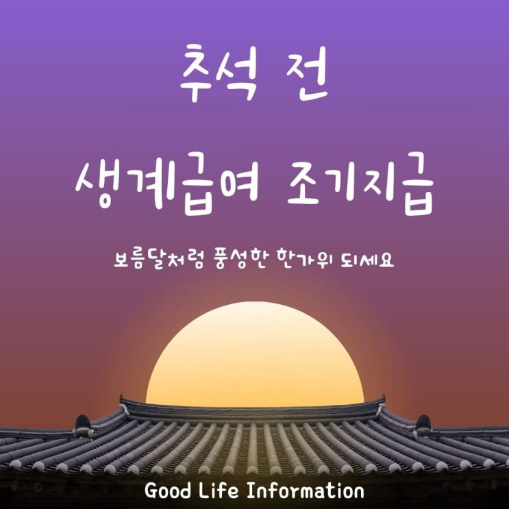 2024년 추석 전 생계급여 조기 지급 결정, 기초생활보장 수급자를 위한 지원 2024년 추석 전 생계급여 조기 지급 결정, 기초생활보장 수급자를 위한 지원