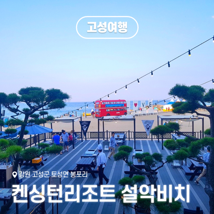  고성 켄싱턴리조트 설악비치 오션뷰 해변 바베큐 애슐리 내돈내산 1박2일 후기
