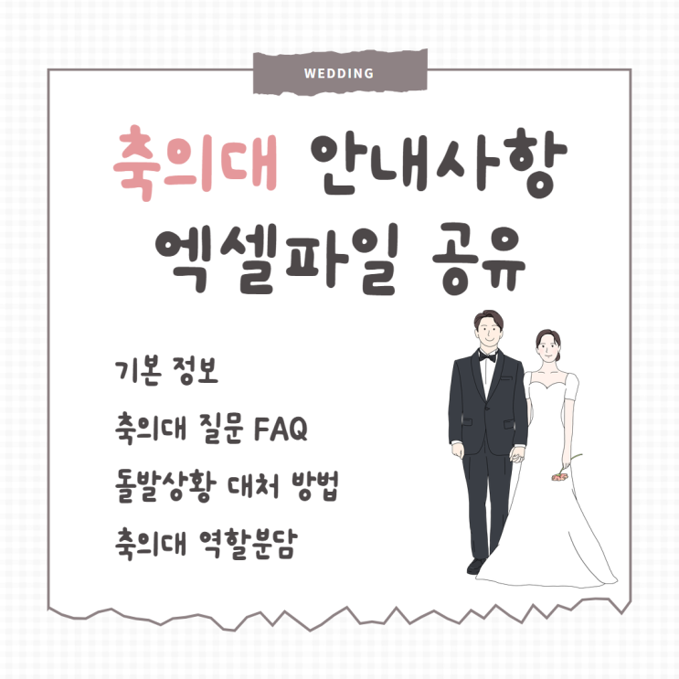  (내가 만들고 내가 쓰는) 축의대 안내사항 엑셀파일 공유