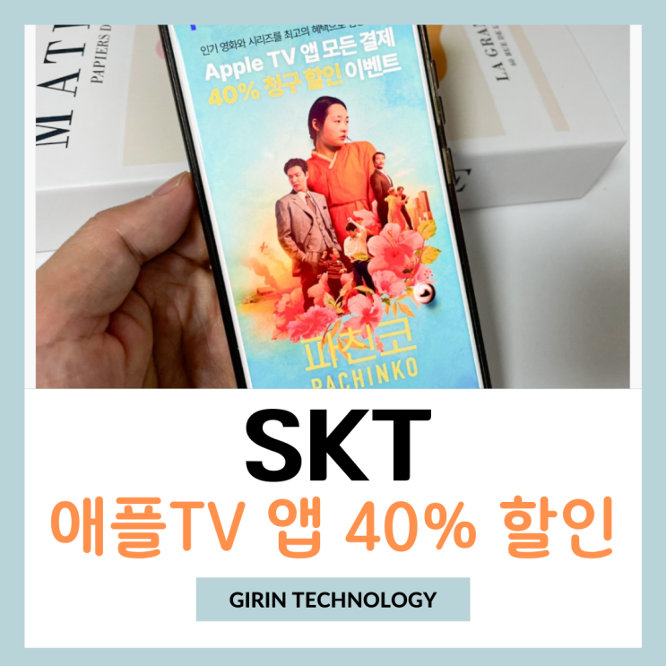  SKT 애플TV 앱 40% 할인 이벤트 참여 방법