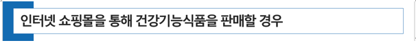  [ 약국 사업자 등록 ] 약국에서 인터넷 쇼핑몰을 통해 건강기능식품을 판매할 경우