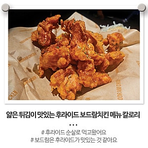 얇은 튀김이 맛있는 후라이드 보드람치킨 메뉴 칼로리 순살 리뷰