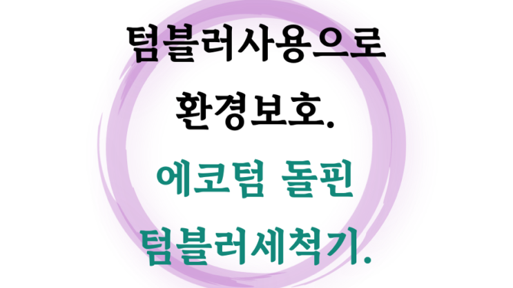  텀블러 자동세척 고온 고압수 돌핀 텀블러 세척기 에코텀