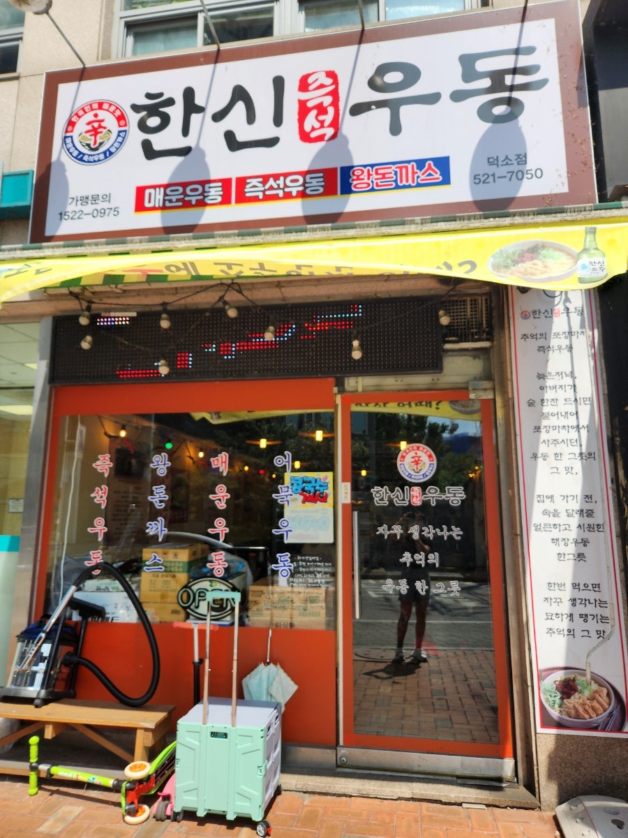 한신우동 덕소점 사진 3