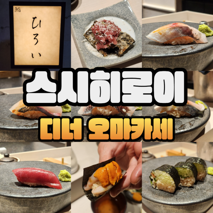  상봉역 맛집 스시히로이 디너 2부 방문한 썰