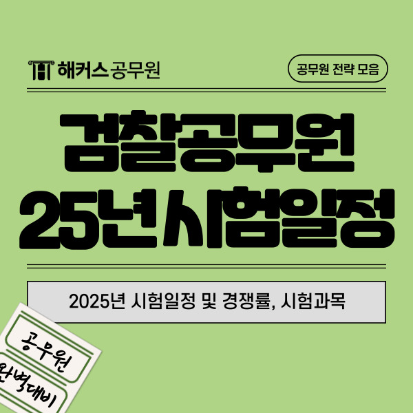  검찰공무원 2025년 시험일정 및 경쟁률, 시험과목