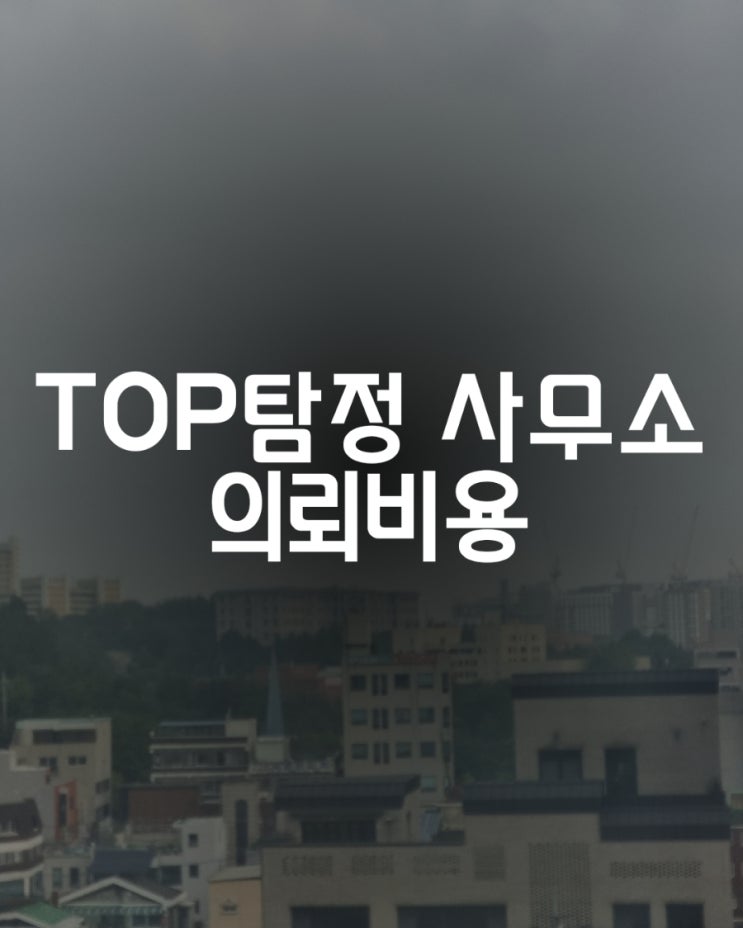  증거 수집 및 사람 찾기 비용 안내 탐정 사무소