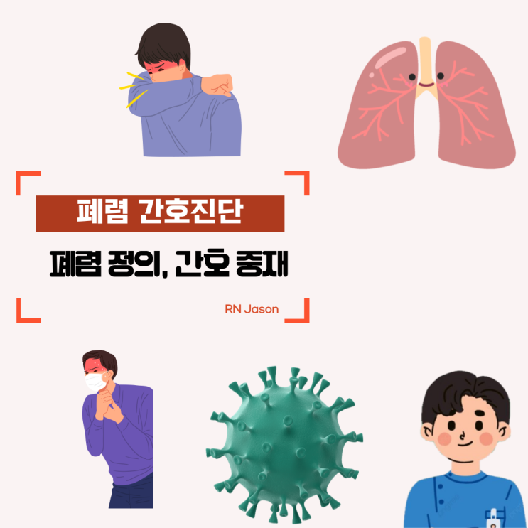  폐렴 간호진단을 위한 폐렴의 정의와 간호중재와 예시에 대해서 알아봐요~