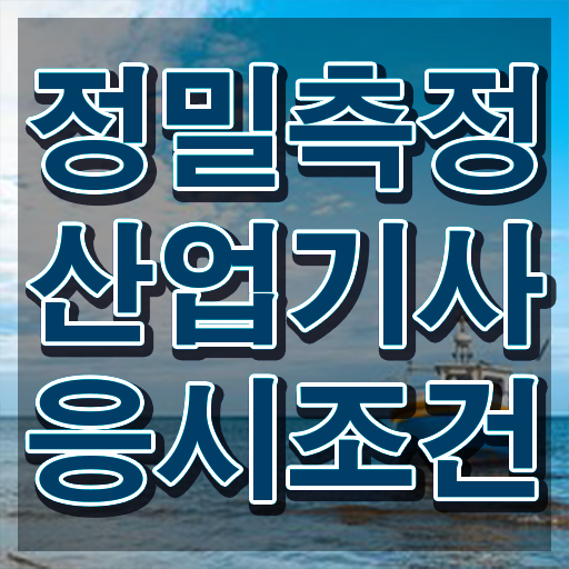  정밀측정산업기사 일정 정밀측정산업기사 시험응시자격 독학으로 간편하게 성공한 노하우