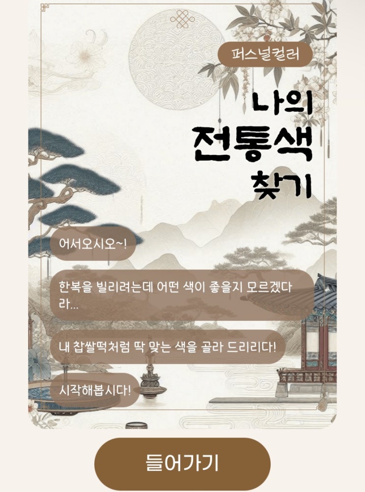  나의 전통색 찾기, 나와 어울리는 한국 전통색은 무엇일지 알아보기!