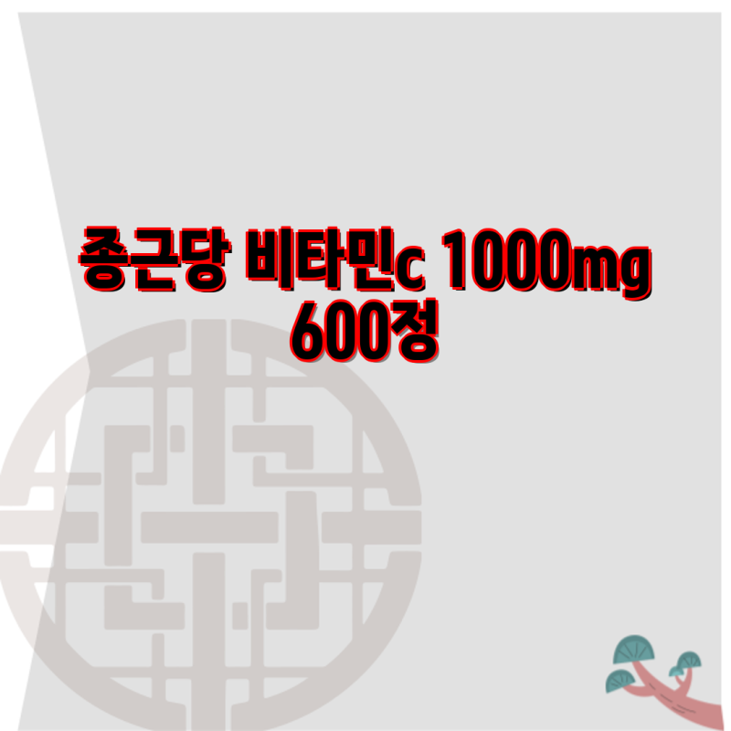 종근당 비타민C 1000mg 600정 비교분석 | 바이탈프로그램, 고려은단, 제일헬스사이언스, 종근당....