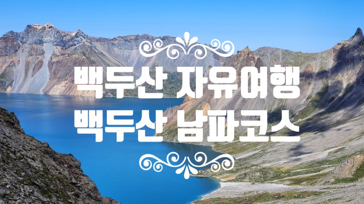  백두산 남파 자유여행 (백두산 천지 남파코스 , 장백조선족자치현, 압록강조망)